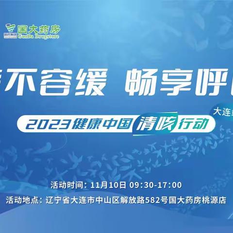 2023健康中国清咳行动11月10日走进大连