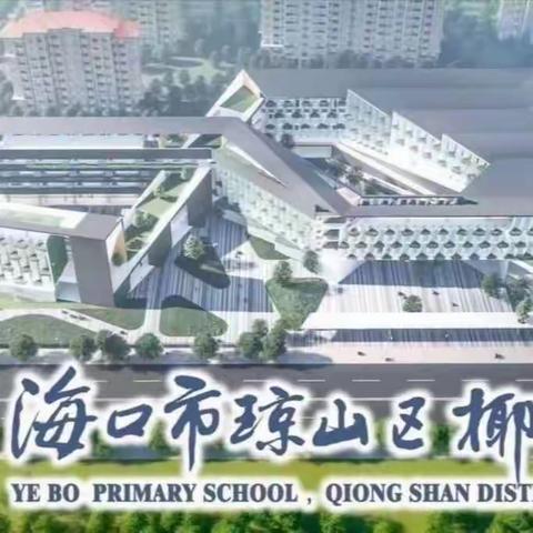 观看教育影片 守护平安校园——椰博小学组织全体学生观看教育影片