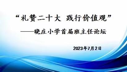 “礼赞二十大 践行价值观”——晓庄小学首届班主任论坛