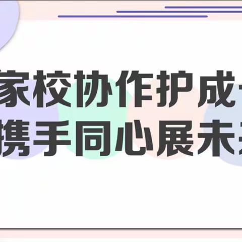 家校协作护成长，携手同心展未来——勇毅小学家校共育系列活动