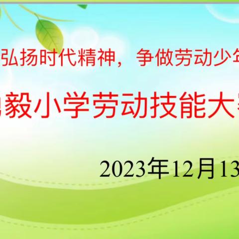 弘扬时代精神 争做劳动少年——勇毅小学“庆元旦 迎新春”劳动技能大赛