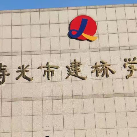 百日提升行动‖春暖花已开 一起向未来 ——寿光市建桥学校五年级家长会