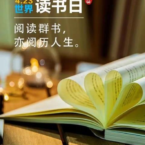 书香伴我成长，阅读点亮人生—益庄小学“世界读书日”主题教育活动