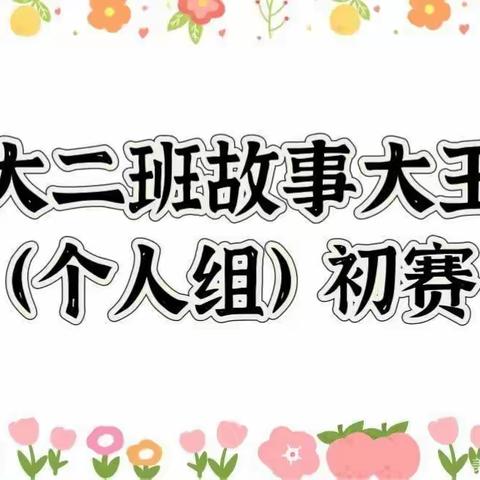 “听我讲故事”—大二班故事大王（个人组）初赛