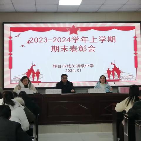 回望追光路 蓄力向未来 ——辉县市城关初中2023—2024学年上学期期末表彰会