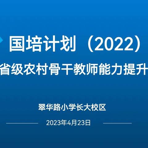 【教坛揽翠·展示】—翠小长大校区承接"甘肃省农村中小学薄弱学科骨干教师培训"指导示范课