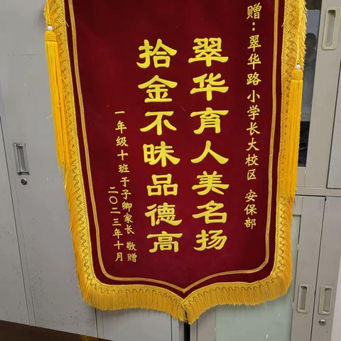 【平安护航·敬业】校地合作护平安  家校互通共育人——翠华路小学长大校区保卫处接受家长致谢锦旗