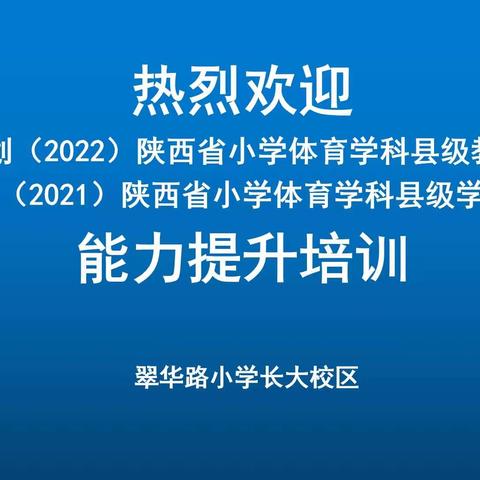 【教坛揽翠·交流】—探索三级递进教学  助力体育素养落地——翠小长大校区承接"陕西省小学体育学科县级学带、能手"指导示范课