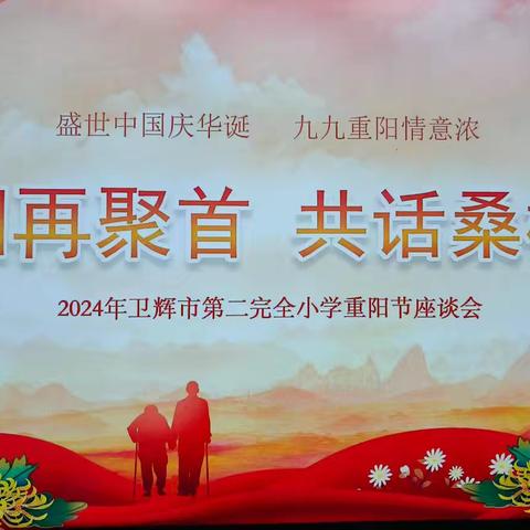 重阳再聚首，共话桑榆情 ﻿——2024年卫辉市第二完全小学退休教师重阳节座谈会