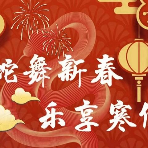 “蛇”我其谁 勇攀高峰 ——三年级寒假特色实践作业