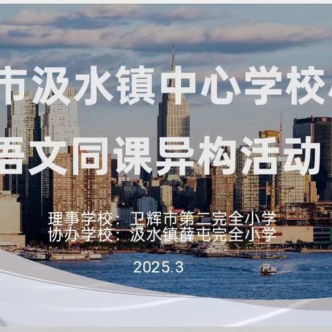 春日教研绽芳华 同课异构启新篇——汲水镇中心校小学语文同课异构教研活动
