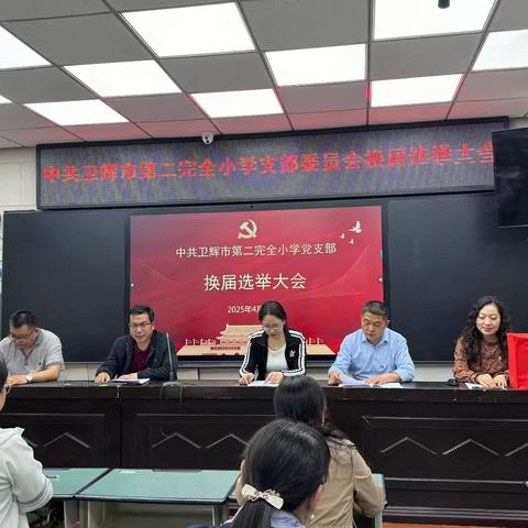 薪火相传育桃李，换届凝心启新程 —— 中共卫辉市第二完全小学支部委员会换届选举党员大会圆满召开