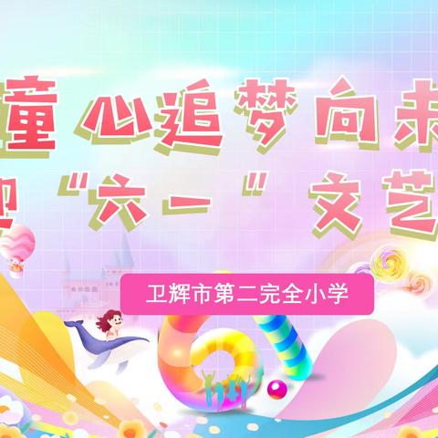 童心追梦向未来——卫辉市第二完全小学迎六一文艺汇演