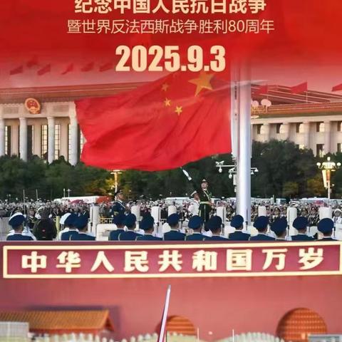 见证盛世华章 强国荣耀有我——卫辉市第二完全小学组织全体师生观看“纪念中国人民抗日战争暨世界反法西斯战争胜利80周年”活动