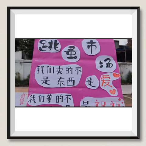 “爱不闲置 情满冬日”—泸化小学校跳蚤市场义卖活动暨课后服务展示