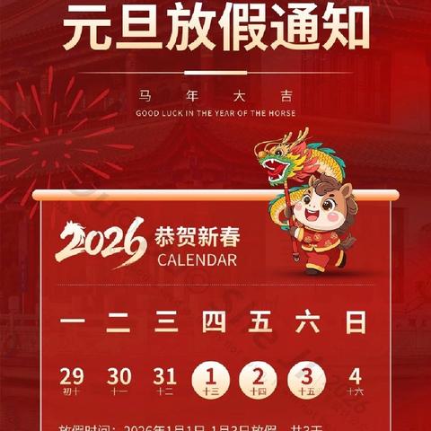 桐梓中学2026年元旦放假通知