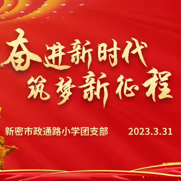 奋进新时代  筑梦新征程——共青团新密市政通路小学第二次代表大会纪实