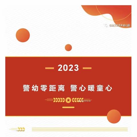 “警幼零距离 警心暖童心”社会实践活动——参观车排子垦区公安局科克兰木派出所