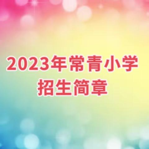 2023年常青小学新生招生简章