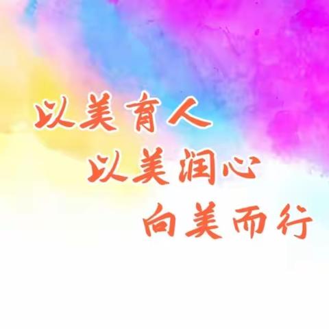 以美育人，以美润心，向美而行——常青小学&#34;花开向阳&#34;第一期校园美术作品展