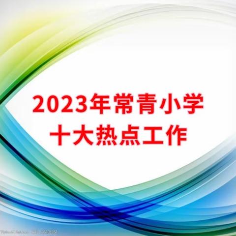 2023年常青小学十大热点工作