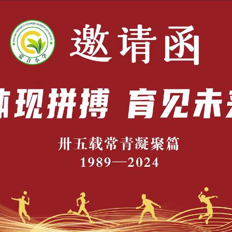 卅五载常青凝聚篇——2024常青小学“体现拼搏 育见未来”春季运动会