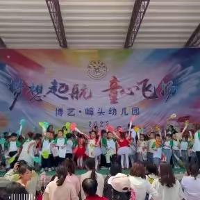 “梦想起航   童心飞扬”博艺•嶂头幼儿园庆六一文艺汇演