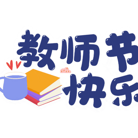 “金秋暖暖，师情浓浓”润城镇王村幼儿园2023年童语同音之教师节活动