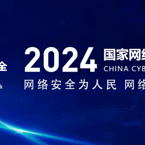 网络安全为人民 网络安全靠人民 ——浚县新镇镇第一初级中学 网络安全宣传周