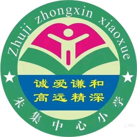 相约携手结硕果，同课异构竞芬芳！——2024秋朱集中心校中部片区朱小站联片教研活动纪实(二)