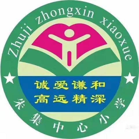 教研花开金秋季  同心掬得满庭芳——2024秋朱集中心校中部片区朱小站联片教研活动纪实(九)