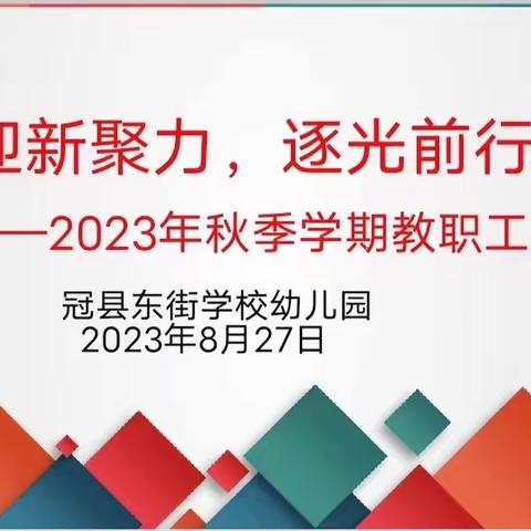 迎新聚力，逐光前行——东街学校幼儿园新学期教职工会议