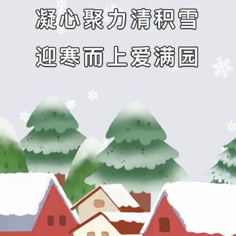 凝心聚力清积雪，迎寒而上爱满园——冠县东街学校幼儿园“除雪破冰”在行动