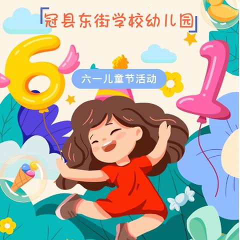 【冠县东街学校幼儿园】——“艺 . 体双馨，共绘精彩六一”六一儿童节文艺汇演邀请函