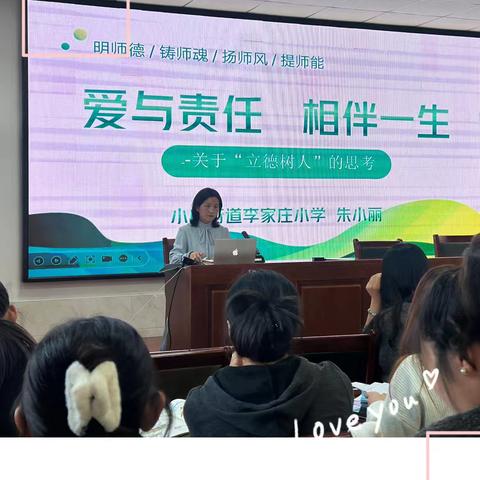 初心如磐，坚守爱与责任——李家庄小学师德宣讲活动