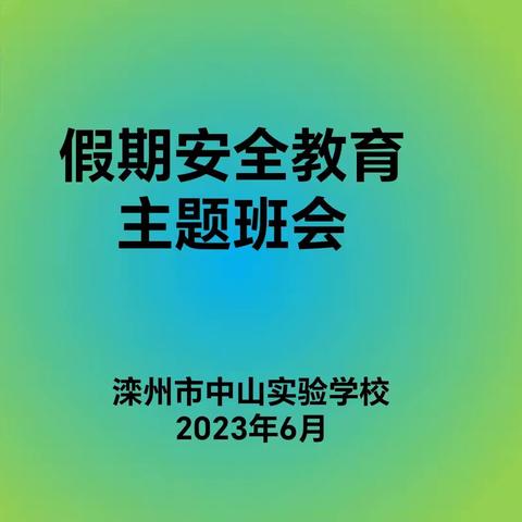 强安全意识，过安全假期，