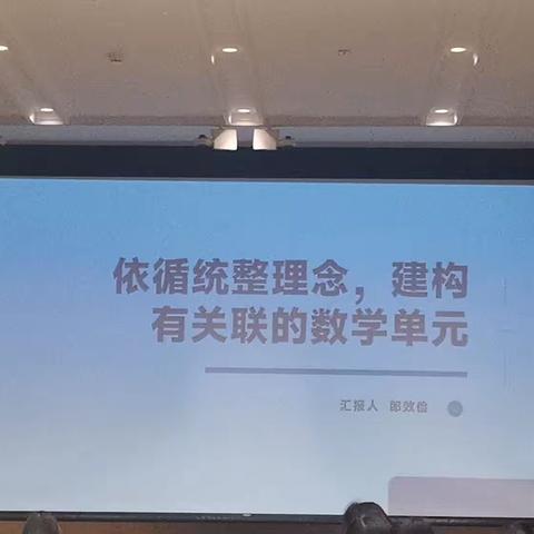 学习提升《探索单元整体教学 构建数学知识桥梁》 12.27 一期99号吴敬伟