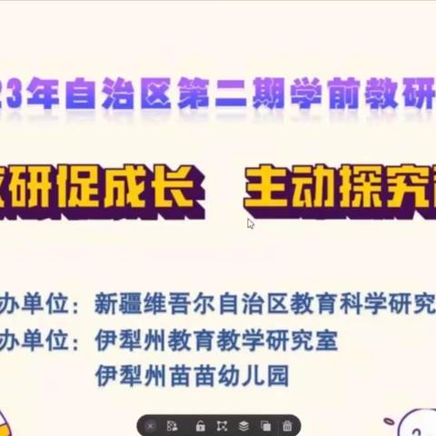 “线”上有约，“研”无止境——自治州2023年学前线上教研活动报道