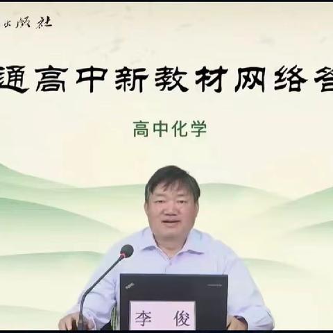 新教材的“教中学”和“学中教”-兴安盟化学教师参加新教材网络答疑活动