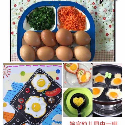 皖宜幼儿园中一班美食课程——美味煎蛋🍳🍳🍳🍳