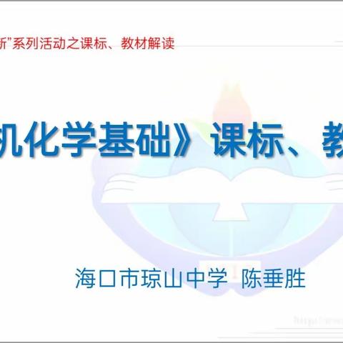 《有机化学基础》课标、教材解读校本研修活动