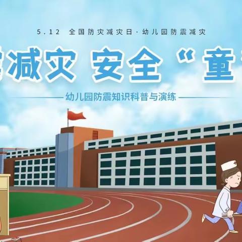 防震减灾，地震演练——涂山风景区中心幼儿园防震演练