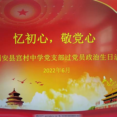 忆初心，敬党心——固安县宫村中学党支部党员政治生日活动