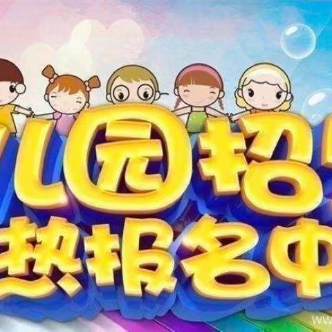 【小明星幼儿园】2023年秋季期招生开始啦！开始啦！开始啦！