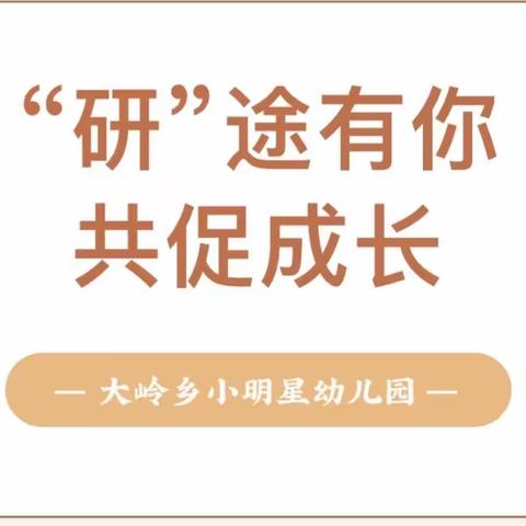 2024年春季期大岭学区学期教育联盟《幼儿行为观察与指导》教研活动