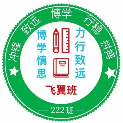 表彰催奋进，榜样促前行——县直初中初一期中考试表彰大会222班剪影