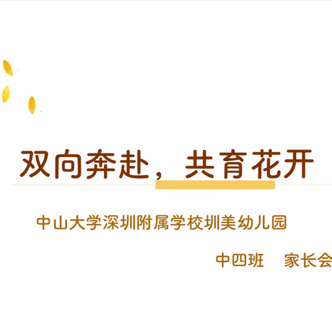 “用心碰撞、以情交流”——圳美幼儿园中四班线下家长会