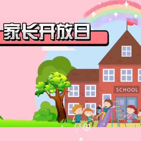 中四班家长开放日活动