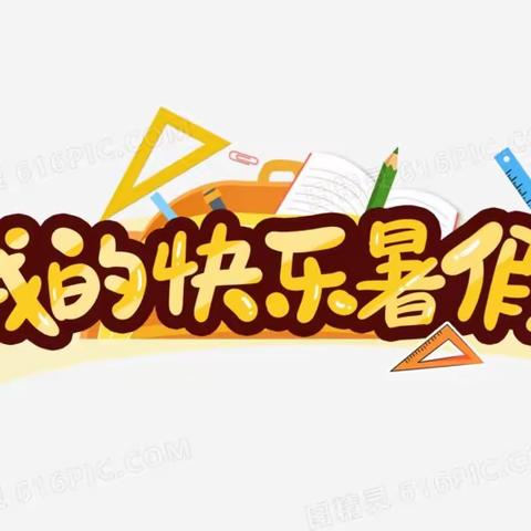 缤纷暑假，快乐生活-冷水江市第一小学四11班暑假实践活动