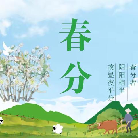 【2011中队】桃三月，春未央，不负等待，不负春光——“春分”节气德育实践活动展示